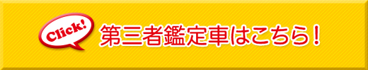 第三者鑑定車はこちら！