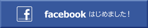 facebookはじめました！
